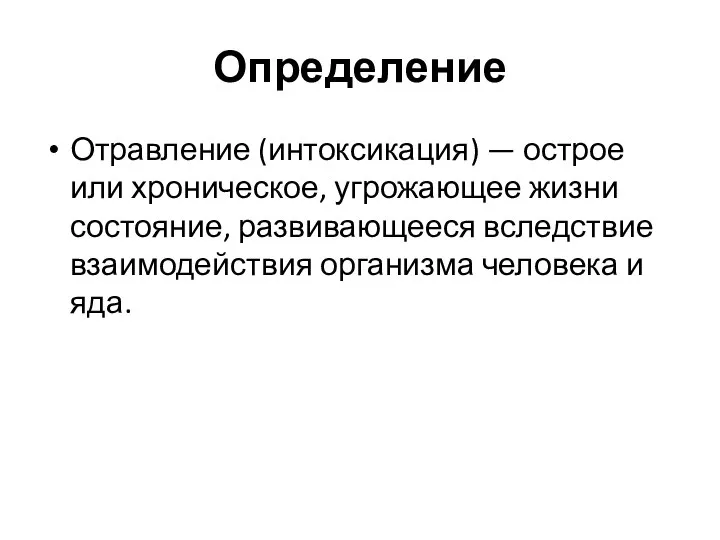 Определение Отравление (интоксикация) — острое или хроническое, угрожающее жизни состояние, развивающееся