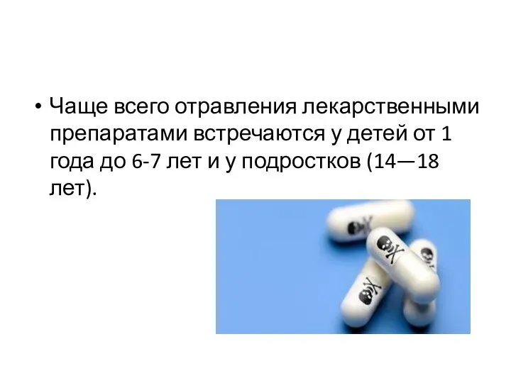 Чаще всего отравления лекарственными препаратами встречаются у детей от 1 года