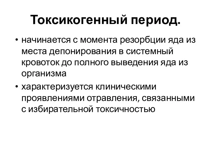 Токсикогенный период. начинается с момента резорбции яда из места депонирования в