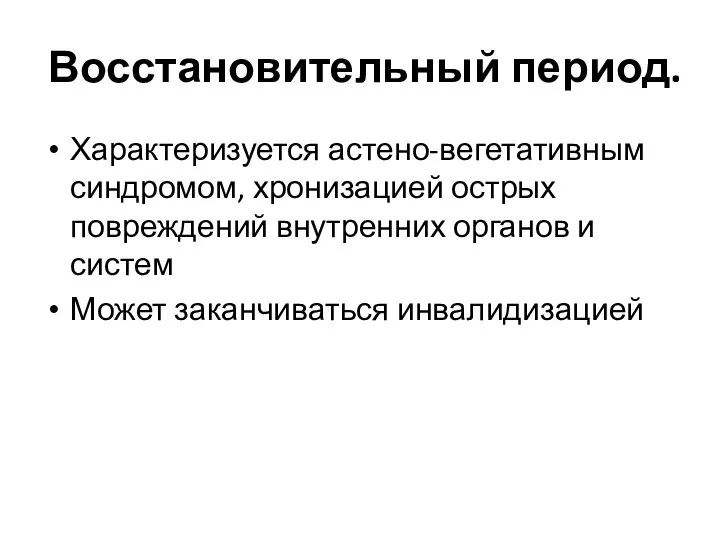 Восстановительный период. Характеризуется астено-вегетативным синдромом, хронизацией острых повреждений внутренних органов и систем Может заканчиваться инвалидизацией