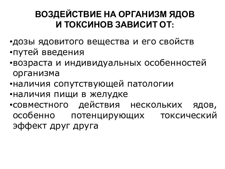 ВОЗДЕЙСТВИЕ НА ОРГАНИЗМ ЯДОВ И ТОКСИНОВ ЗАВИСИТ ОТ: дозы ядовитого вещества