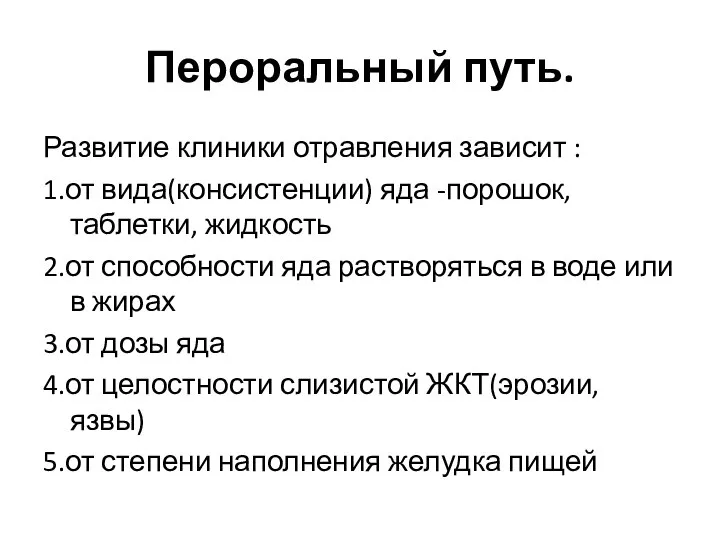 Пероральный путь. Развитие клиники отравления зависит : 1.от вида(консистенции) яда -порошок,