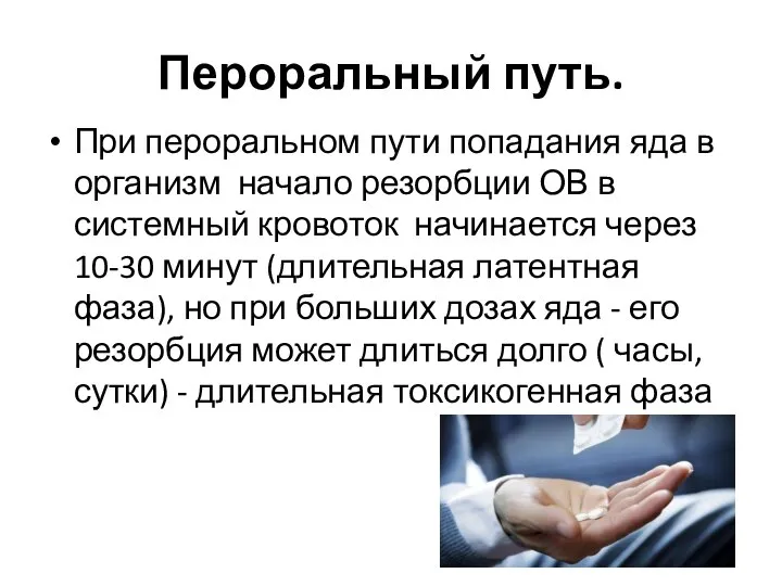 Пероральный путь. При пероральном пути попадания яда в организм начало резорбции