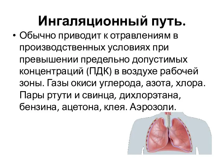 Ингаляционный путь. Обычно приводит к отравлениям в производственных условиях при превышении