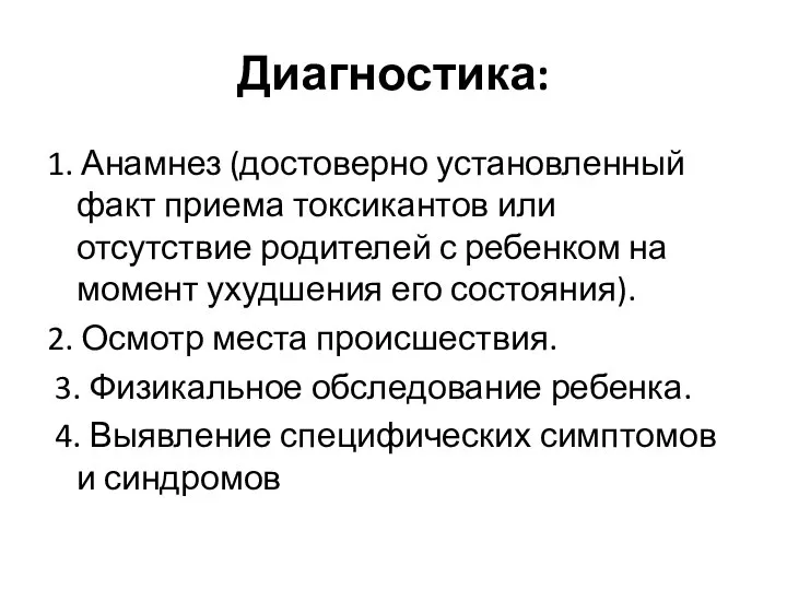 Диагностика: 1. Анамнез (достоверно установленный факт приема токсикантов или отсутствие родителей