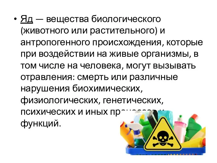 Яд — вещества биологического (животного или растительного) и антропогенного происхождения, которые