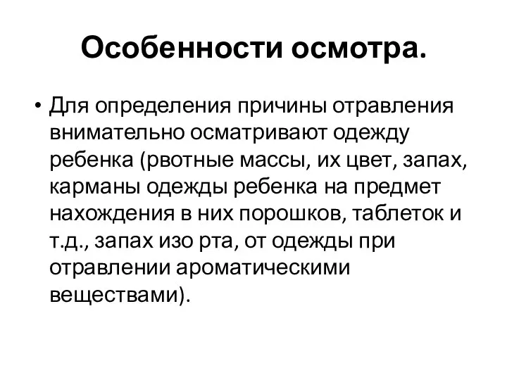 Особенности осмотра. Для определения причины отравления внимательно осматривают одежду ребенка (рвотные