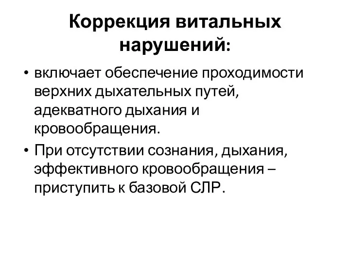 Коррекция витальных нарушений: включает обеспечение проходимости верхних дыхательных путей, адекватного дыхания