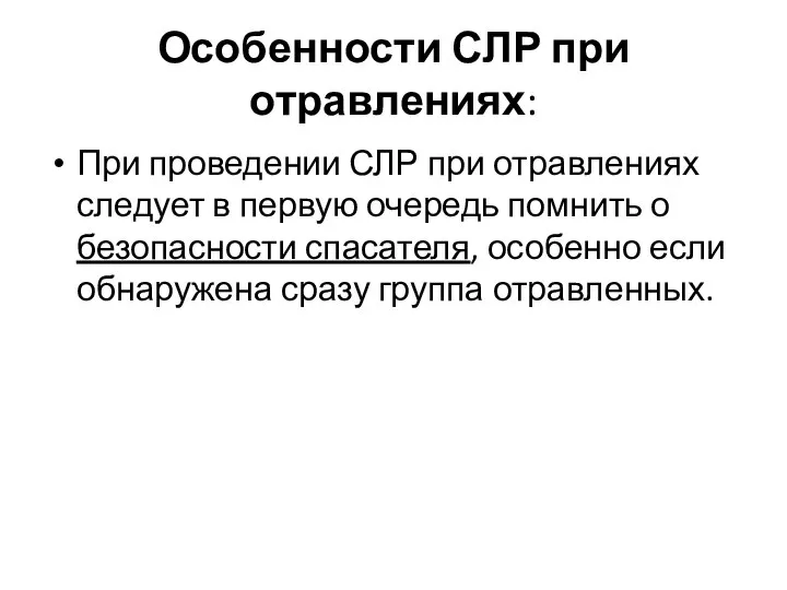 Особенности СЛР при отравлениях: При проведении СЛР при отравлениях следует в