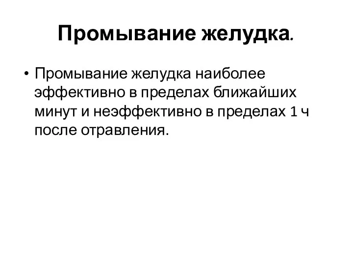 Промывание желудка. Промывание желудка наиболее эффективно в пределах ближайших минут и