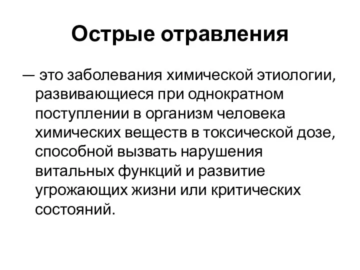 Острые отравления — это заболевания химической этиологии, развивающиеся при однократном поступлении