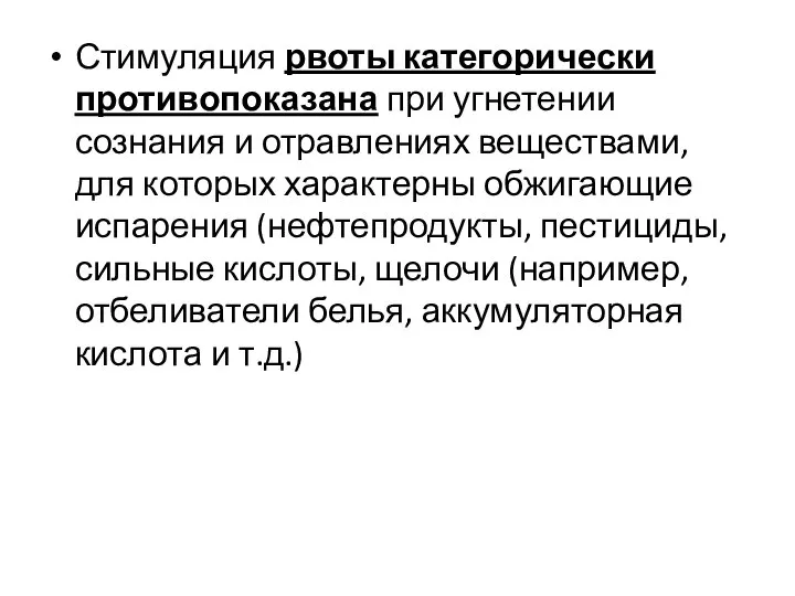 Стимуляция рвоты категорически противопоказана при угнетении сознания и отравлениях веществами, для