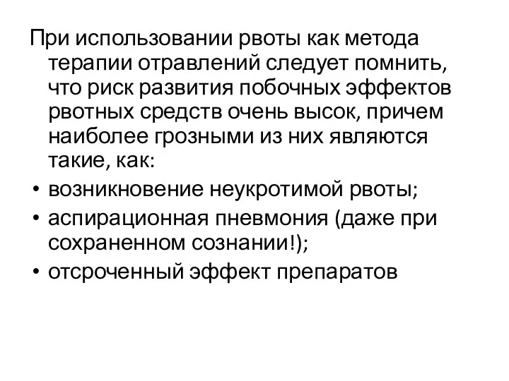 При использовании рвоты как метода терапии отравлений следует помнить, что риск