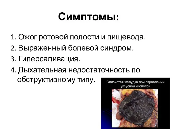 Симптомы: 1. Ожог ротовой полости и пищевода. 2. Выраженный болевой синдром.