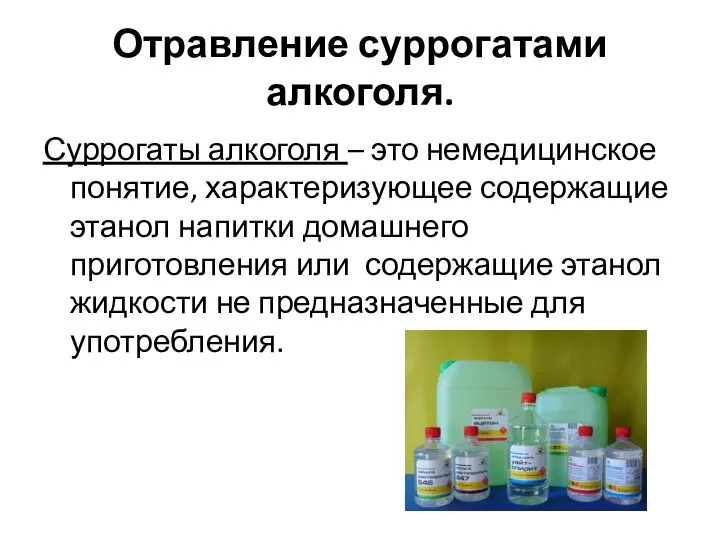 Отравление суррогатами алкоголя. Суррогаты алкоголя – это немедицинское понятие, характеризующее содержащие