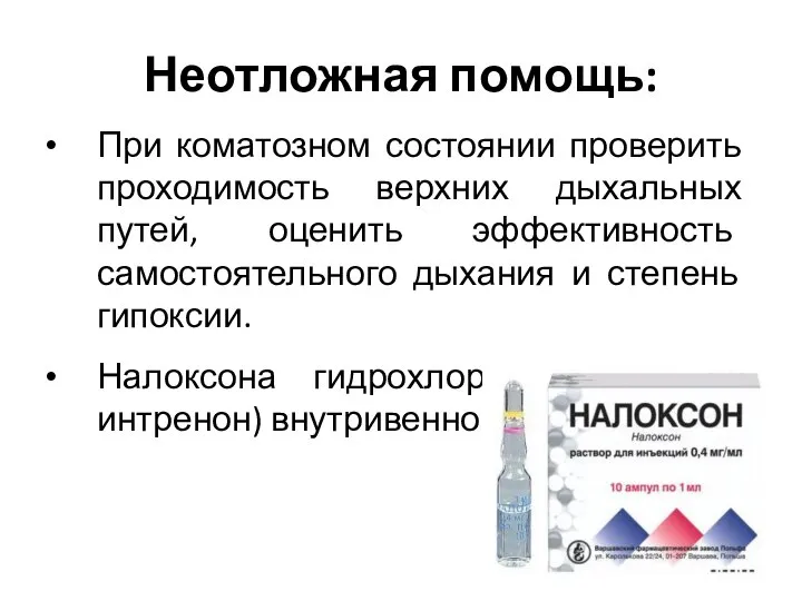 Неотложная помощь: При коматозном состоянии проверить проходимость верхних дыхальных путей, оценить