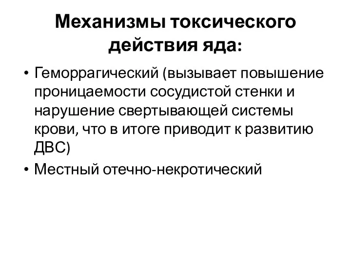 Механизмы токсического действия яда: Геморрагический (вызывает повышение проницаемости сосудистой стенки и