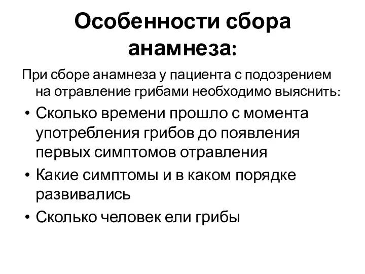 Особенности сбора анамнеза: При сборе анамнеза у пациента с подозрением на