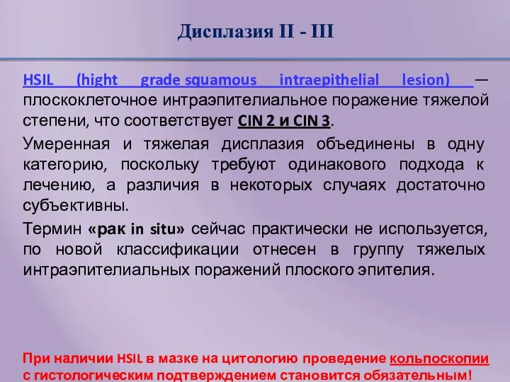 Дисплазия II - III HSIL (hight grade squamous intraepithelial lesion) —