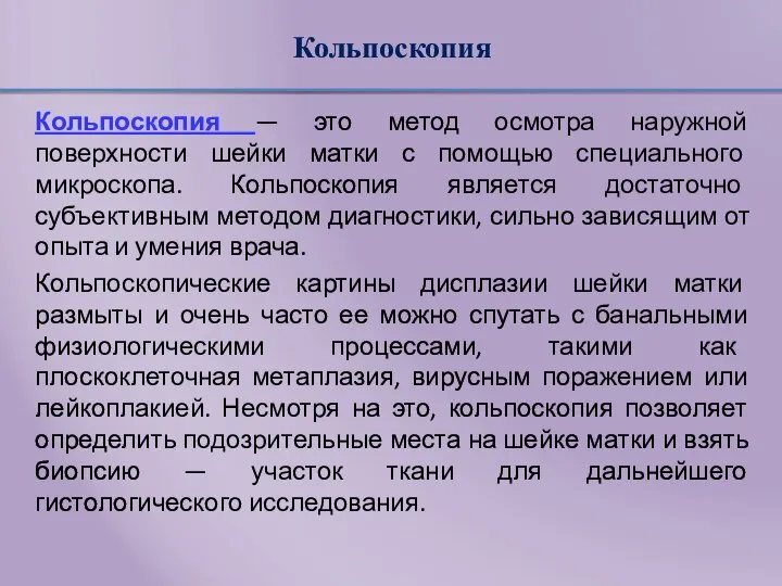 Кольпоскопия Кольпоскопия — это метод осмотра наружной поверхности шейки матки с