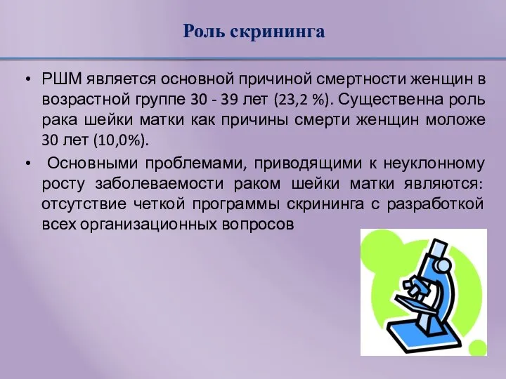 Роль скрининга РШМ является основной причиной смертности женщин в возрастной группе