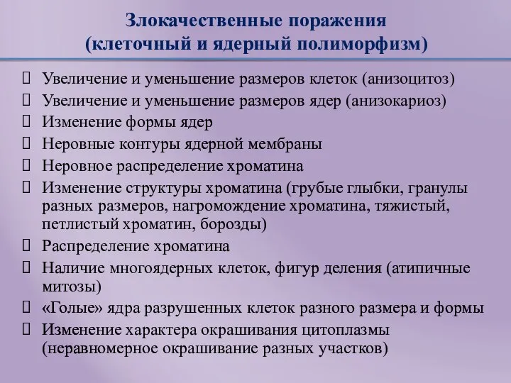 Злокачественные поражения (клеточный и ядерный полиморфизм) Увеличение и уменьшение размеров клеток