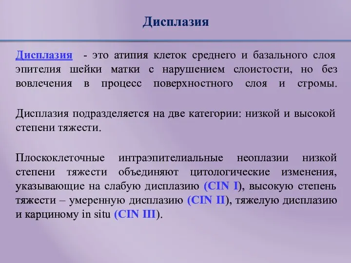 Дисплазия Дисплазия - это атипия клеток среднего и базального слоя эпителия