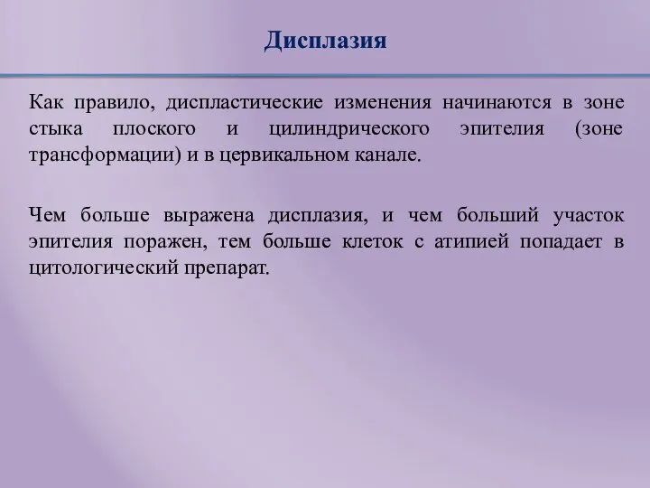 Дисплазия Как правило, диспластические изменения начинаются в зоне стыка плоского и