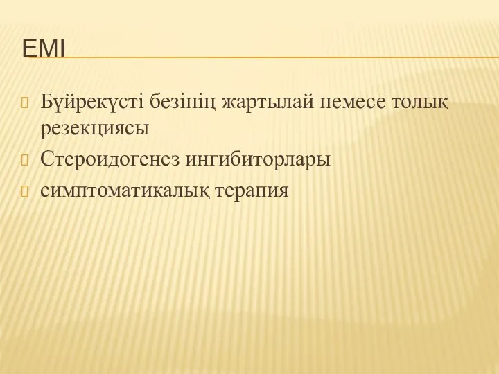 ЕМІ Бүйрекүсті безінің жартылай немесе толық резекциясы Стероидогенез ингибиторлары симптоматикалық терапия