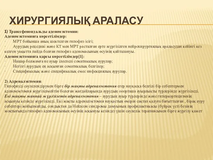 ХИРУРГИЯЛЫҚ АРАЛАСУ 1) Транссфеноидальды аденомэктомии: Аденомэктомияға көрсетілімдер: · МРТ бойынша анық