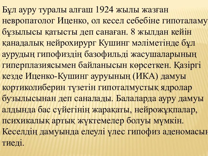 Бұл ауру туралы алғаш 1924 жылы жазған невропатолог Иценко, ол кесел