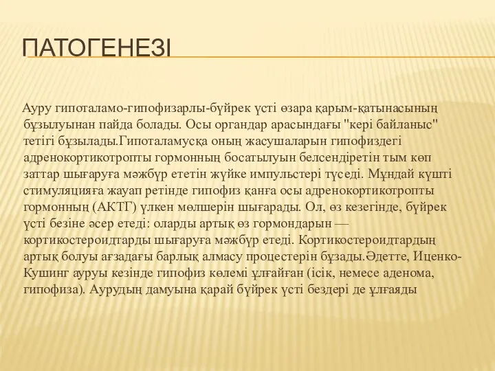 ПАТОГЕНЕЗІ Ауру гипоталамо-гипофизарлы-бүйрек үсті өзара қарым-қатынасының бұзылуынан пайда болады. Осы органдар