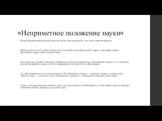 «Неприметное положение науки» Посредством математических расчетов никак нельзя выяснить, что такое