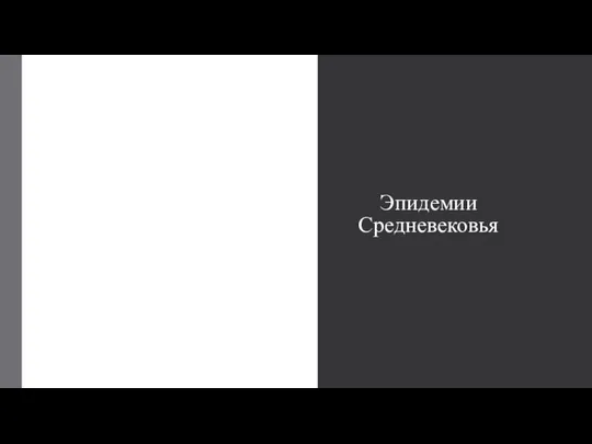 Эпидемии Средневековья