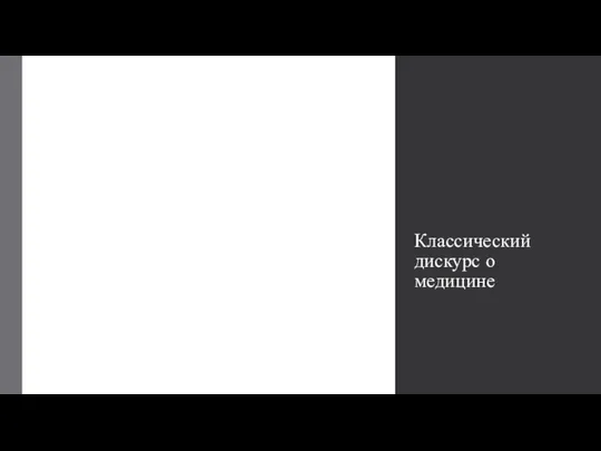 Классический дискурс о медицине