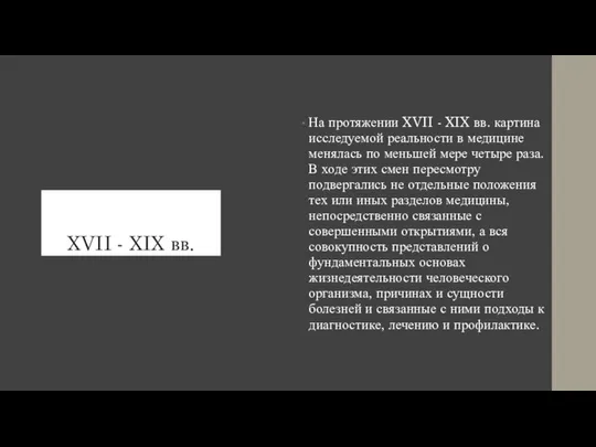 XVII - XIX вв. На протяжении XVII - XIX вв. картина