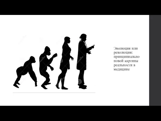 Эволюция или революция: принципиально новой картины реальности в медицине