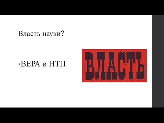 Власть науки? ВЕРА в НТП