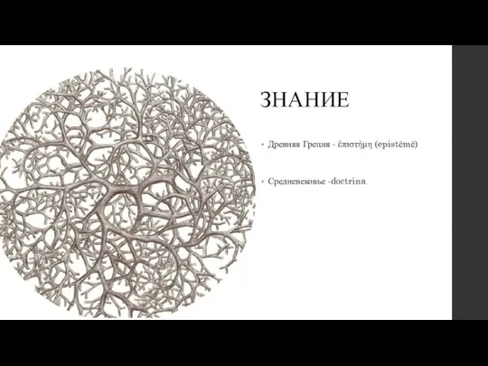 ЗНАНИЕ Древняя Греция - ἐπιστήμη (epistēmē) Средневековье -doctrina