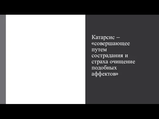 Катарсис – «совершающее путем сострадания и страха очищение подобных аффектов»