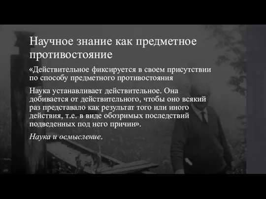 Научное знание как предметное противостояние «Действительное фиксируется в своем присутствии по