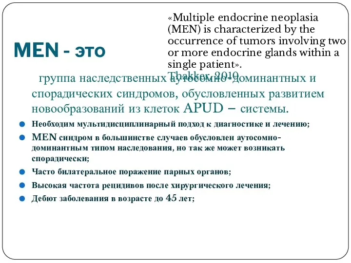 MEN - это группа наследственных аутосомно-доминантных и спорадических синдромов, обусловленных развитием