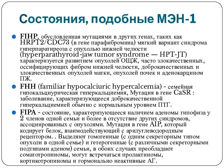 Состояния, подобные МЭН-1 FIHP, обусловленная мутациями в других генах, таких как