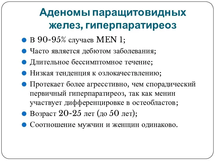 Аденомы паращитовидных желез, гиперпаратиреоз В 90-95% случаев MEN 1; Часто является