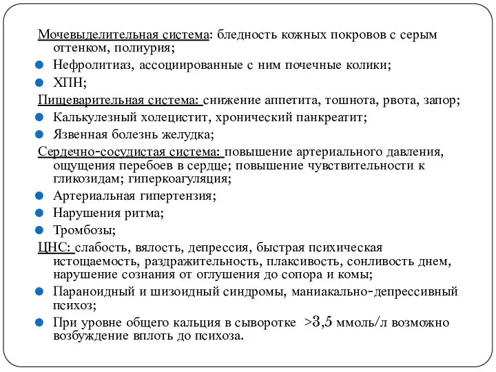 Мочевыделительная система: бледность кожных покровов с серым оттенком, полиурия; Нефролитиаз, ассоциированные