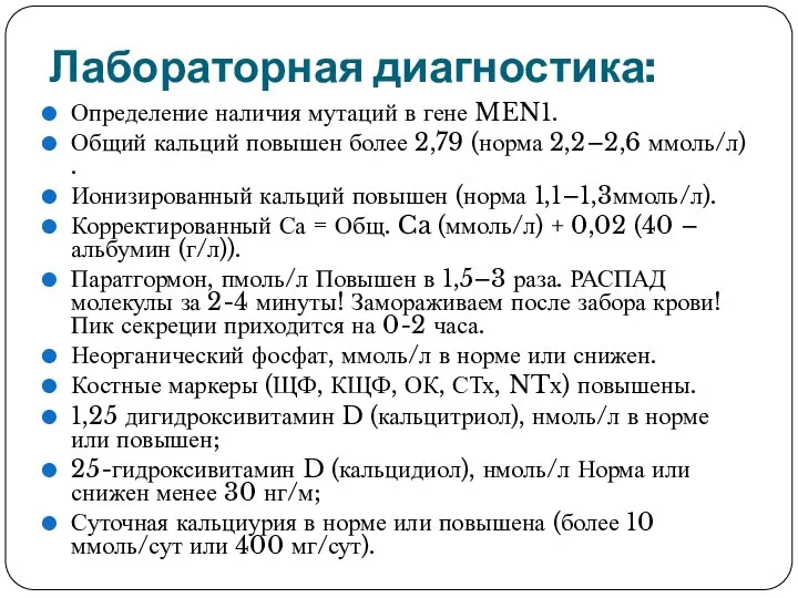 Лабораторная диагностика: Определение наличия мутаций в гене MEN1. Общий кальций повышен