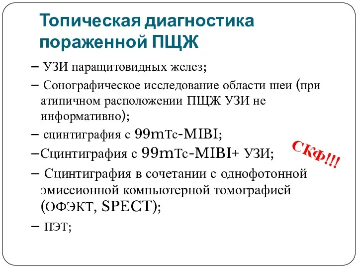 Топическая диагностика пораженной ПЩЖ – УЗИ паращитовидных желез; – Сонографическое исследование