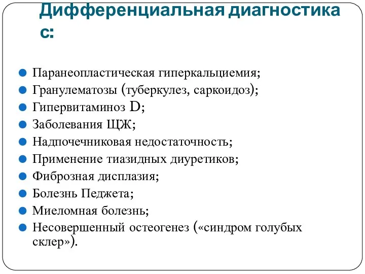 Дифференциальная диагностика с: Паранеопластическая гиперкальциемия; Гранулематозы (туберкулез, саркоидоз); Гипервитаминоз D; Заболевания