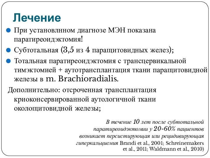 Лечение При установлнном диагнозе МЭН показана паратиреоидэктомия! Субтотальная (3,5 из 4