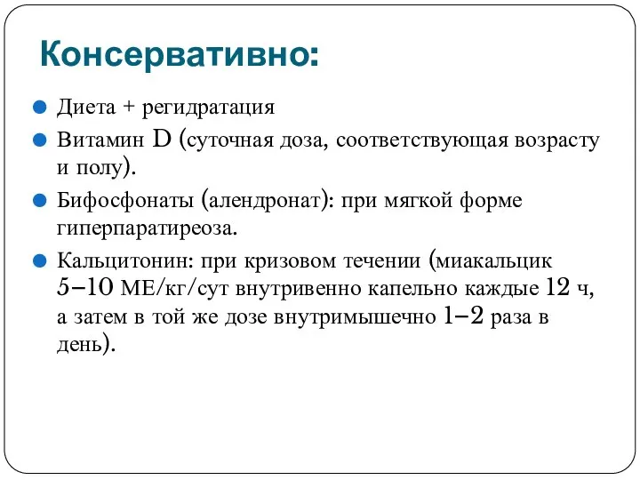 Консервативно: Диета + регидратация Витамин D (суточная доза, соответствующая возрасту и